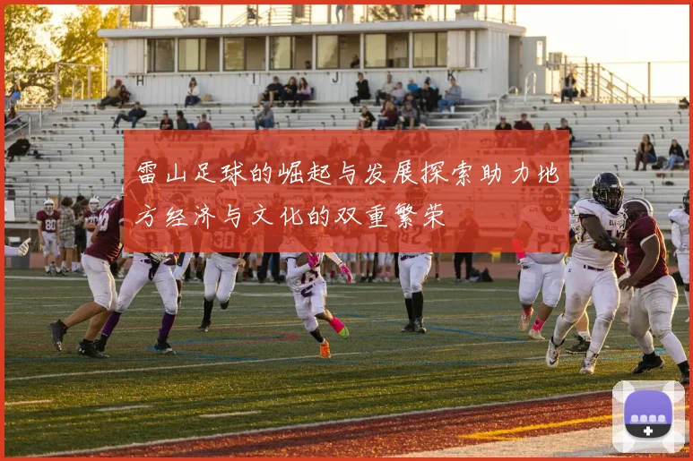 雷山足球的崛起与发展探索助力地方经济与文化的双重繁荣