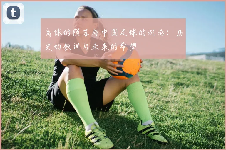 高俅的陨落与中国足球的沉沦：历史的教训与未来的希望