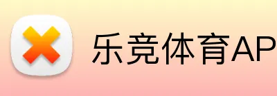乐竞体育APP logo